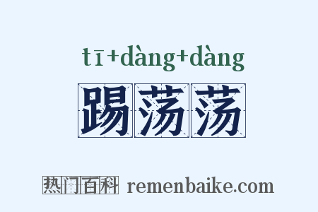 踢荡荡是什么意思的图片